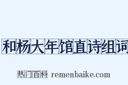 和杨大年馆直诗组词是什么意思的图片